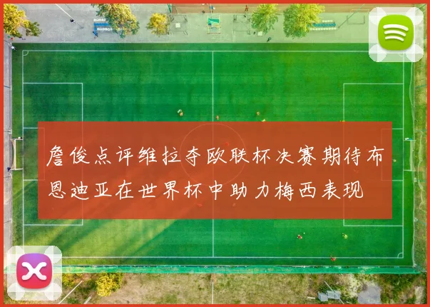 詹俊点评维拉夺欧联杯决赛期待布恩迪亚在世界杯中助力梅西表现