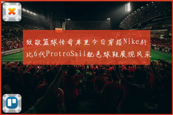致敬篮球传奇库里今日穿搭Nike科比6代ProtroSail配色球鞋展现风采
