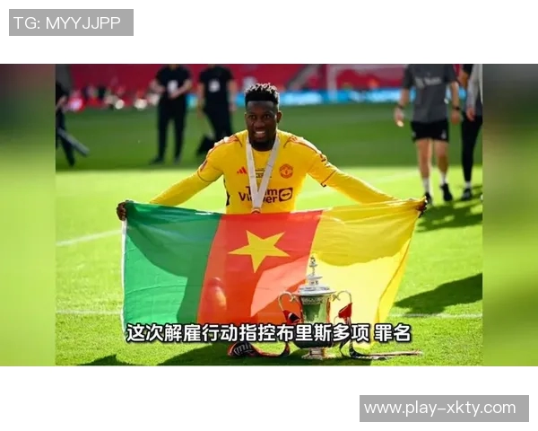 奥纳纳遭遇双重打击被曼联弃用世预赛出局无缘非洲杯